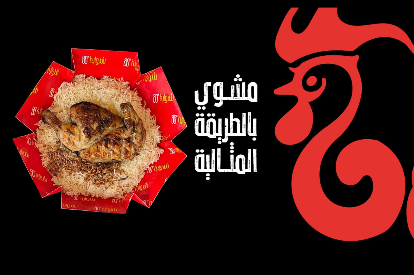 دجاج على الفحم مع الرز - نص حبة دجاج