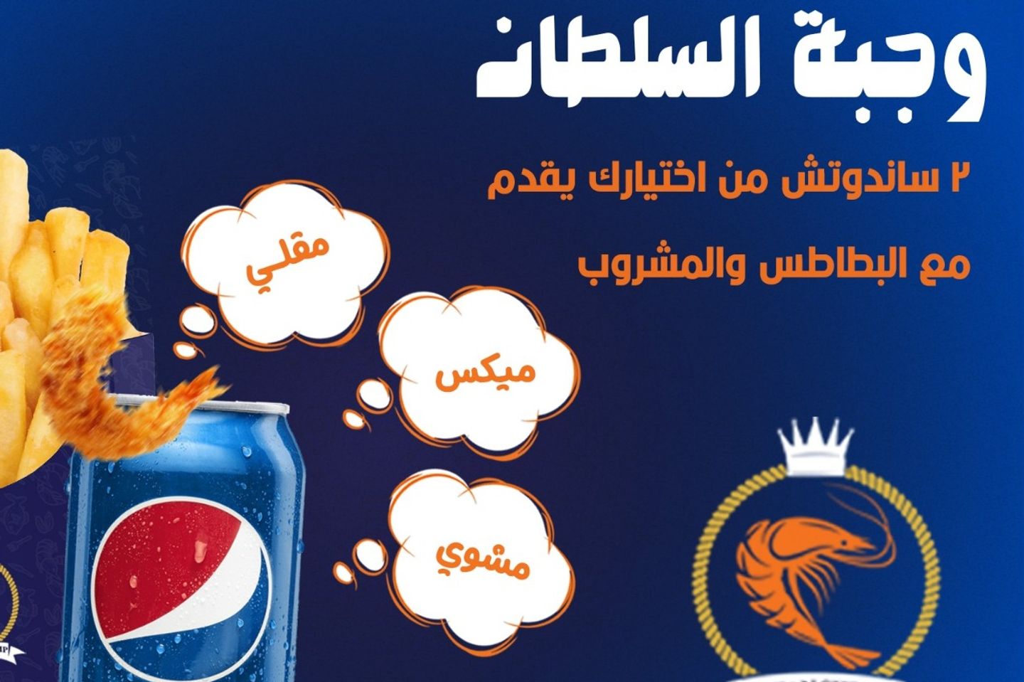وجبـة السـلطـان - مقلى