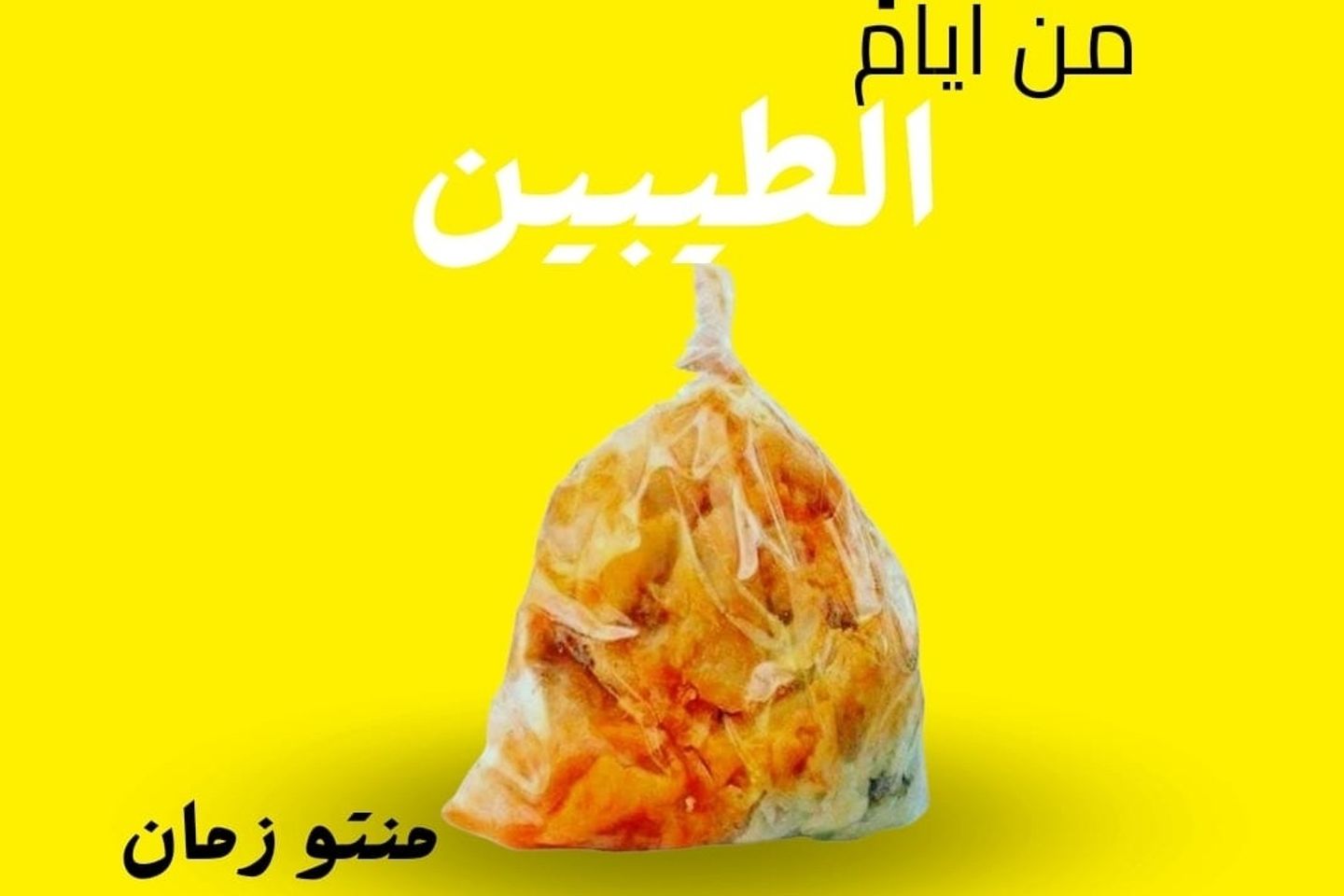 منتو زمان - كبير