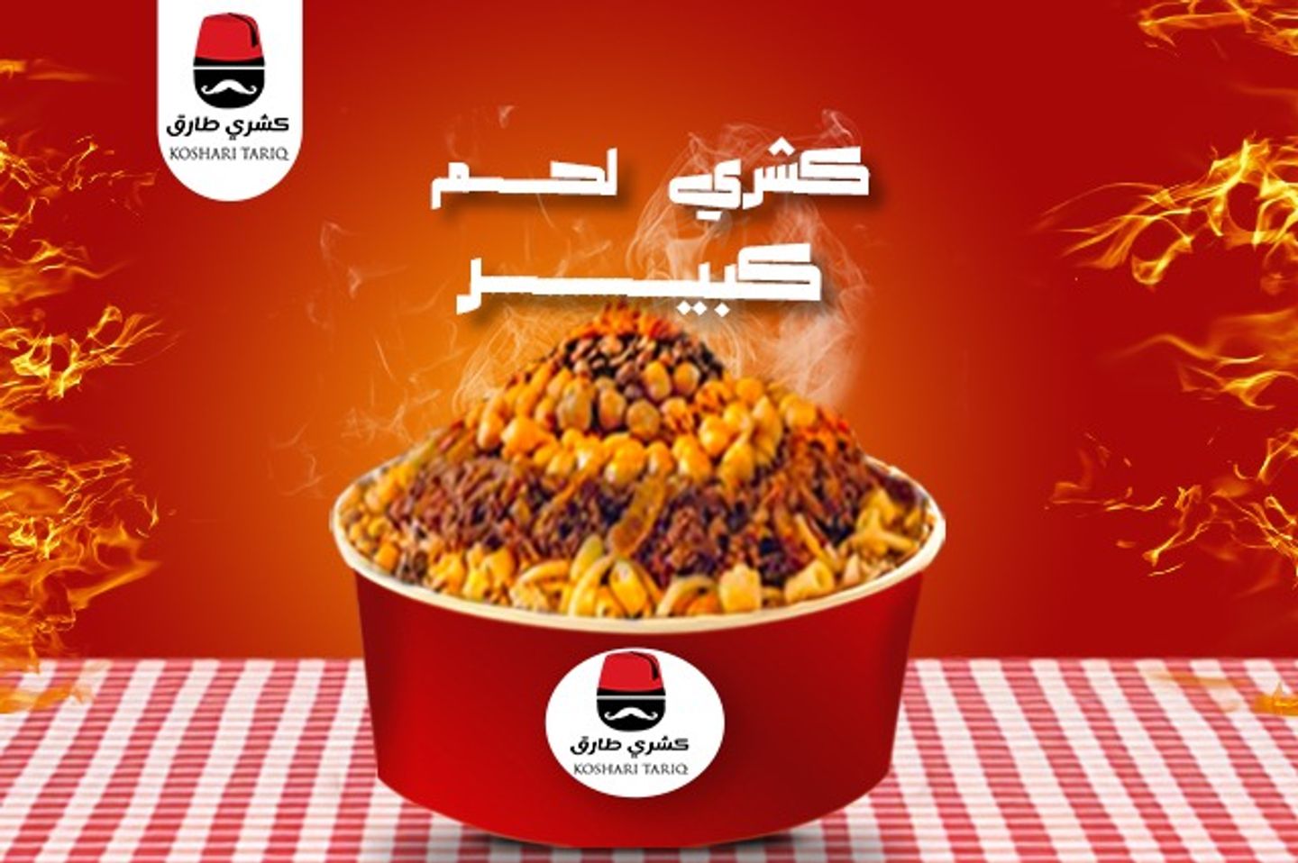 كشرى باللحم المفروم - كبير اوي - صغير