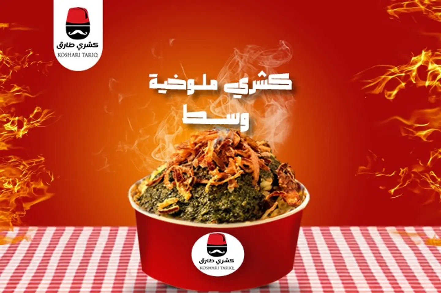 كشري ملوخية  - صغير
