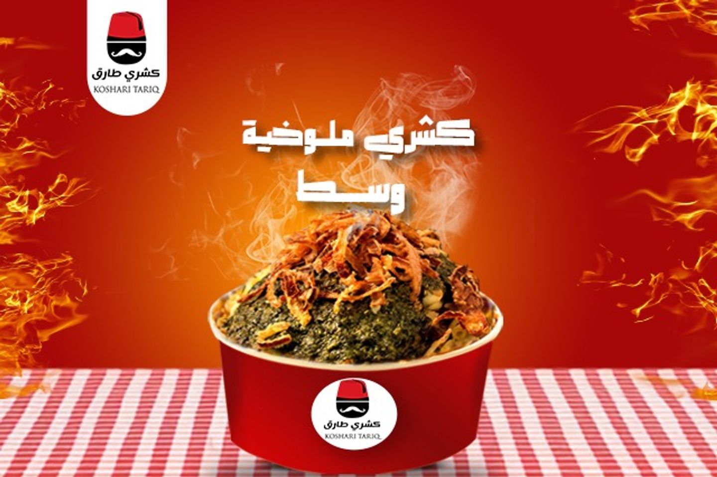 كشري ملوخية  - صغير