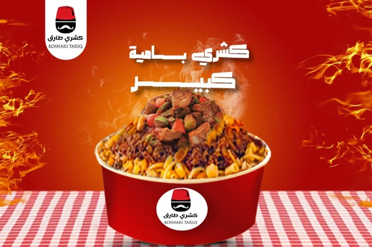 كشري باميه  - صغير