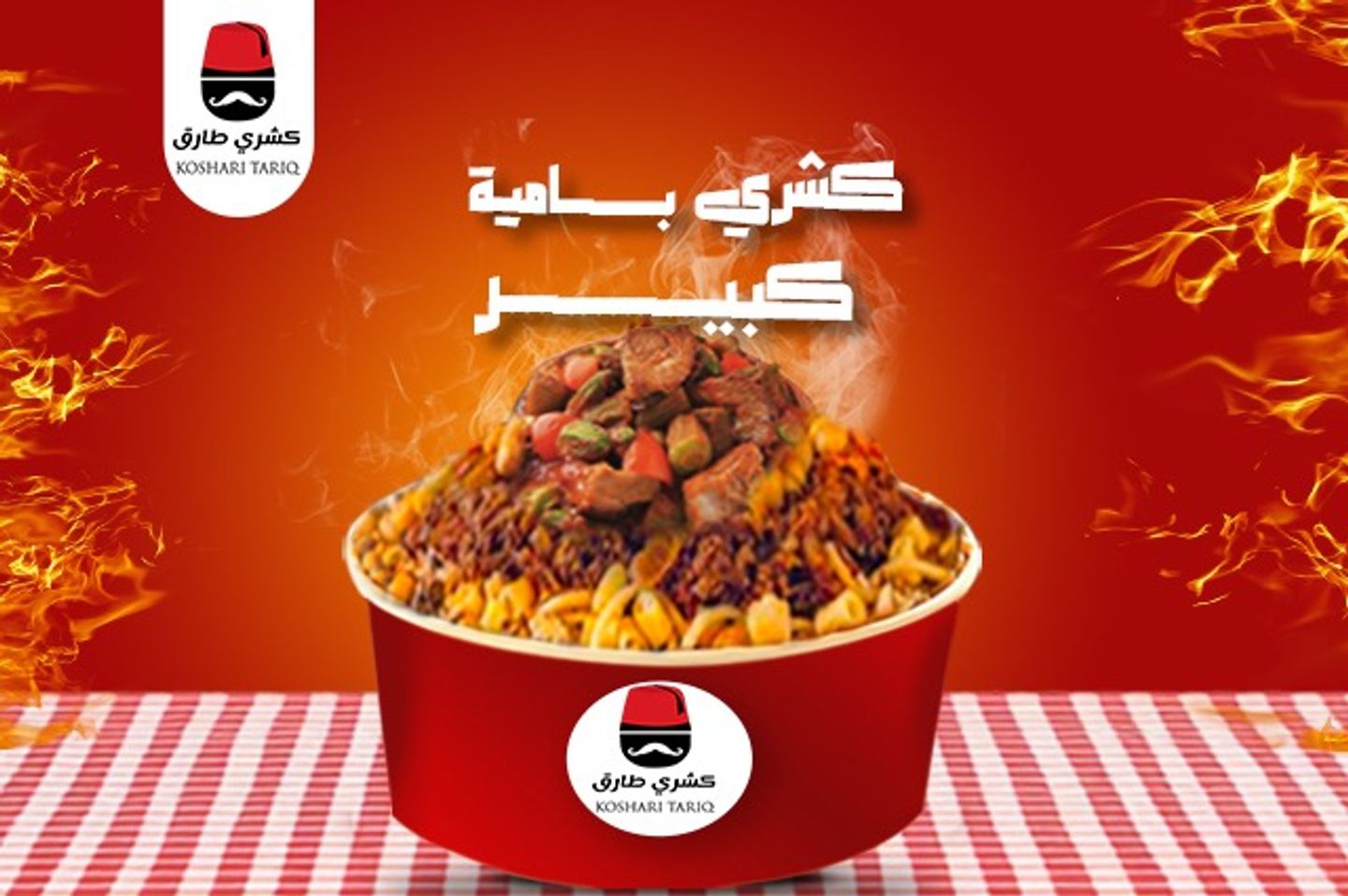 كشري باميه  - صغير