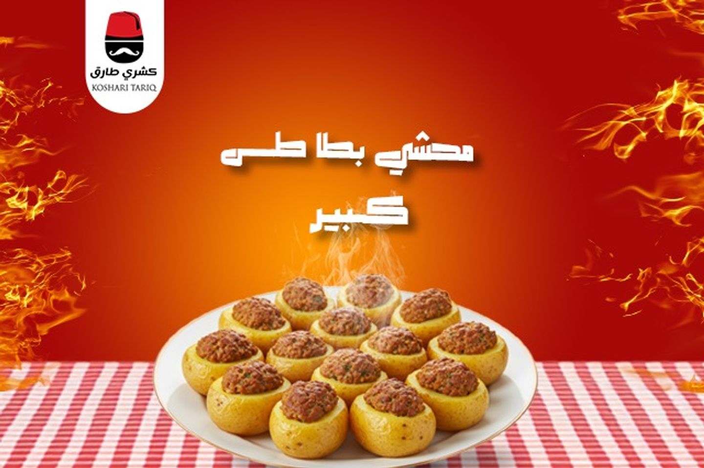 محشي بطاطس  - وسط