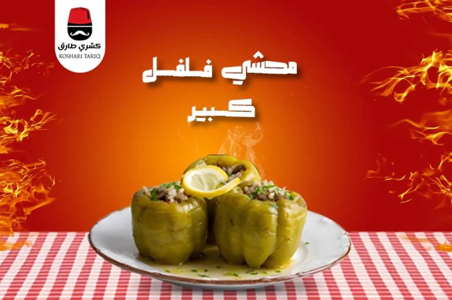 محشي فلفل  - وسط