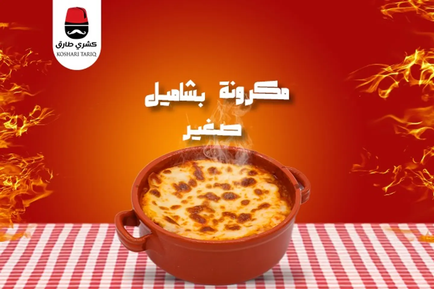 مكرونة بشاميل  - وسط