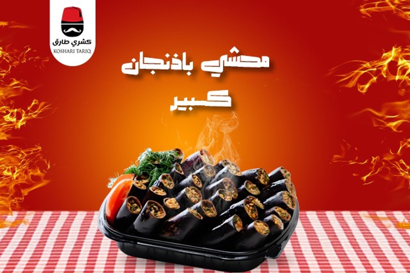 محشي باذنجان  - وسط