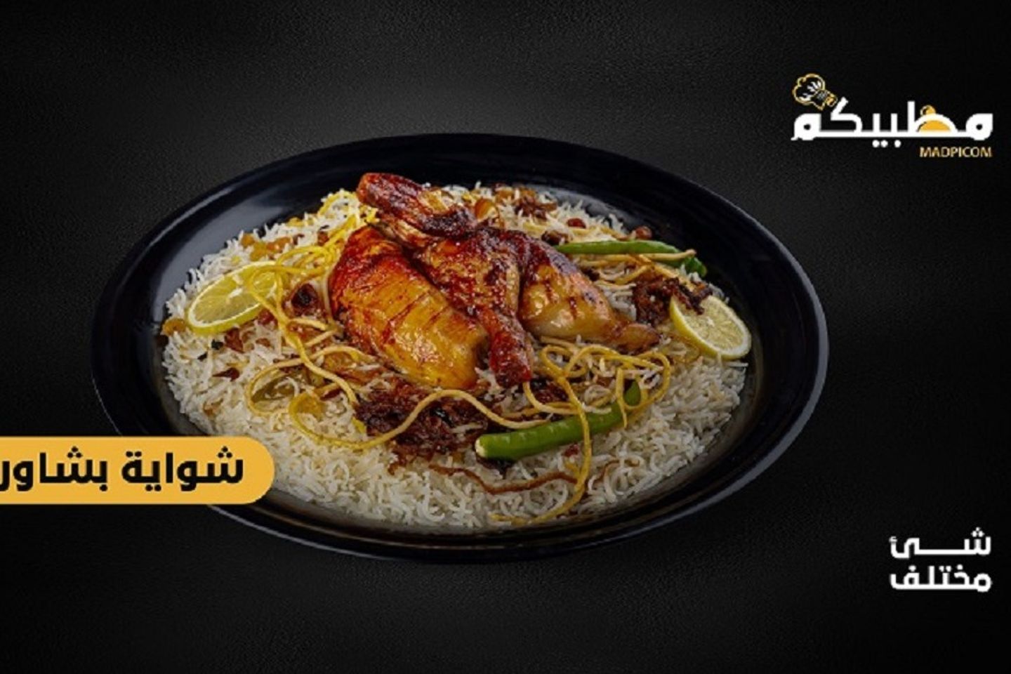دجاج شواية مع أرز بيشاور - نصف حبة دجاج شواية مع أرز بيشاور