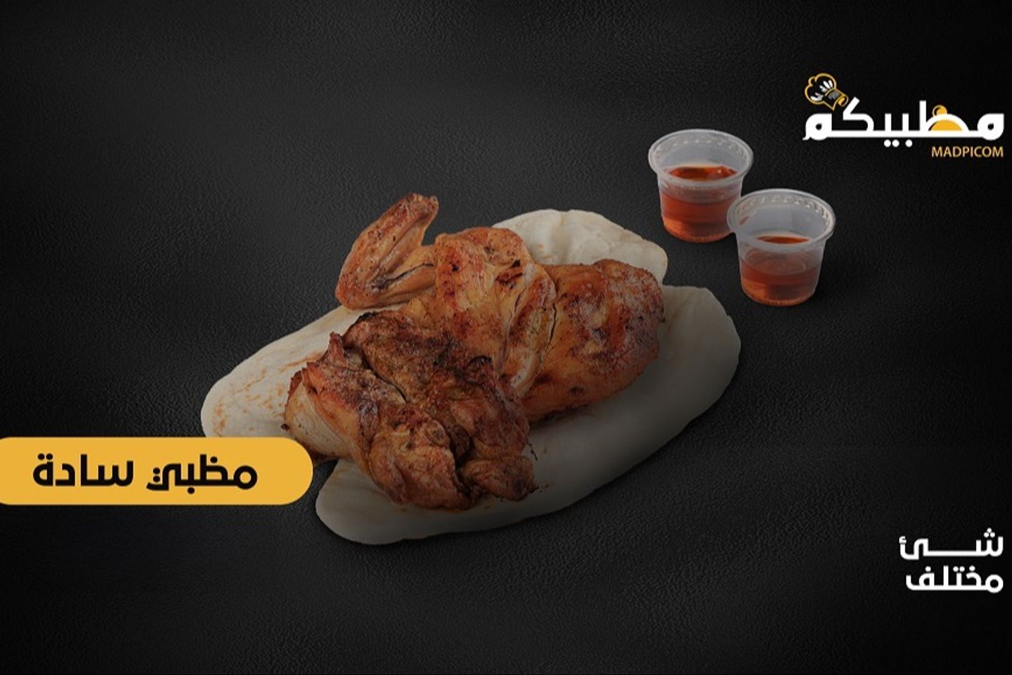 نص حبة دجاج مظبي سادة - نص حبة دجاج مظبي سادة