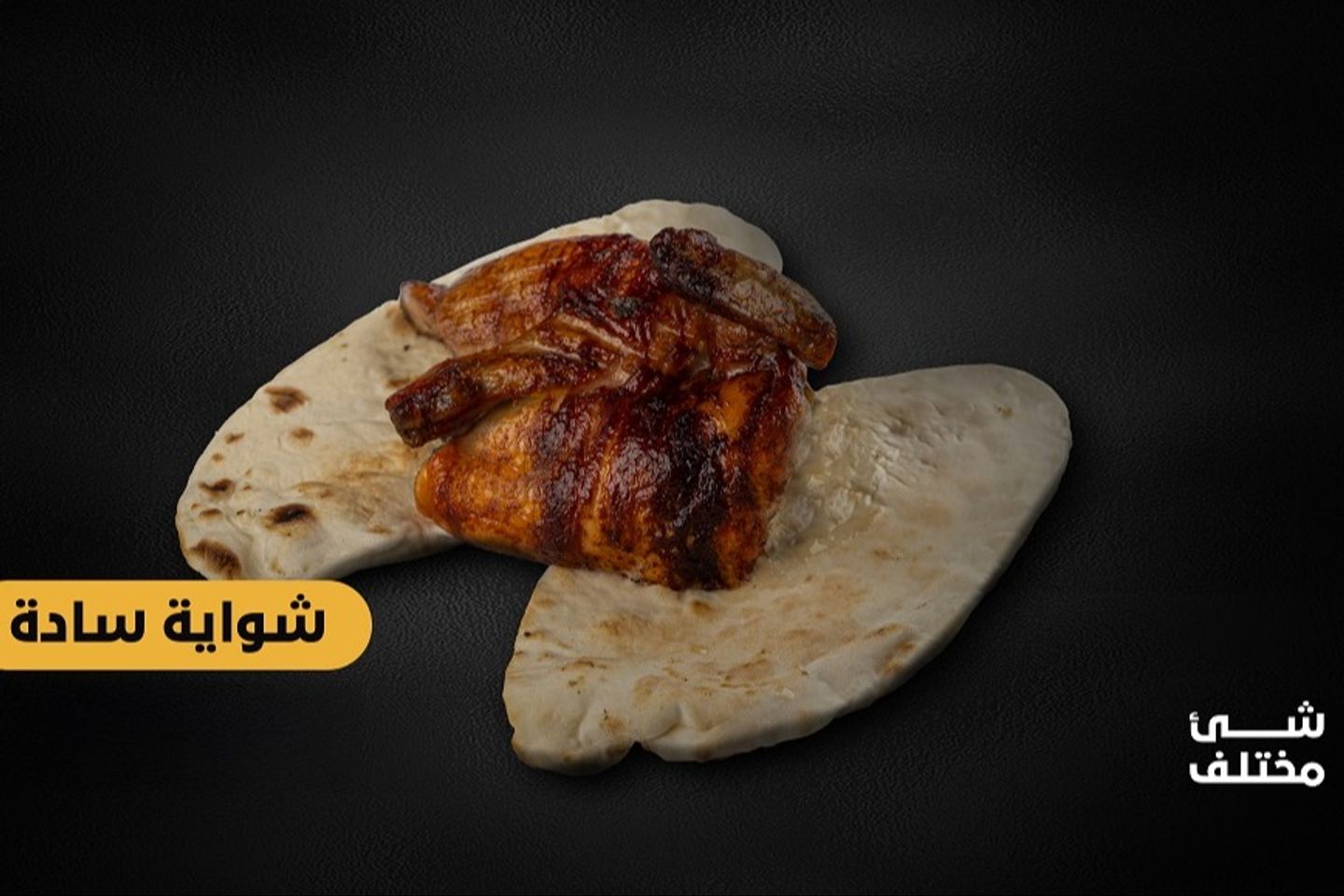 حبة دجاج شواية سادة  - نصف حبة دجاج شواية سادة