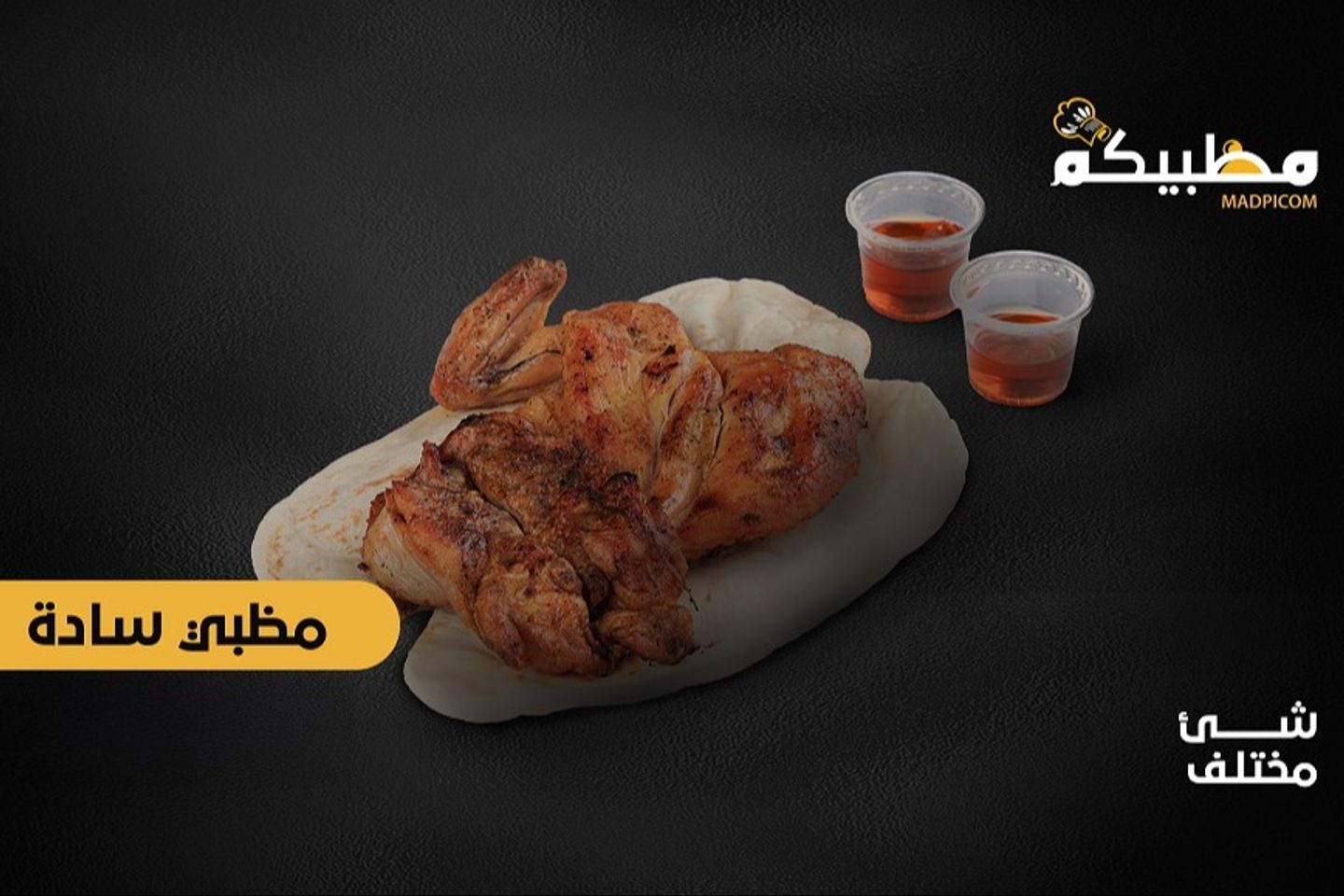 حبة دجاج مظبي سادة - نص حبة دجاج مظبي سادة