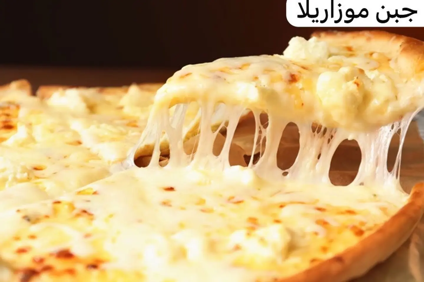 فطيره جبنة موزاريلا - صغير