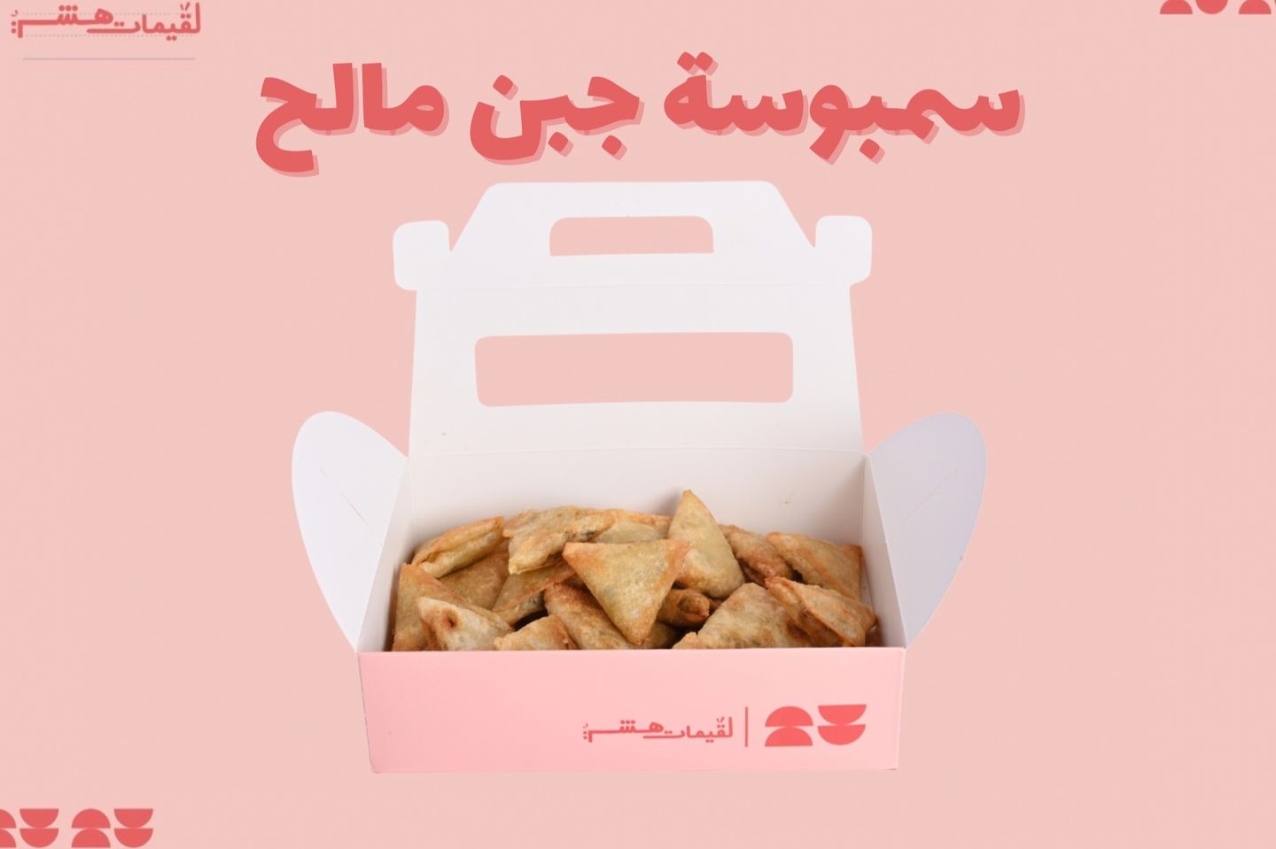 Salt Cheese Sambosa - Small 8 Pcs