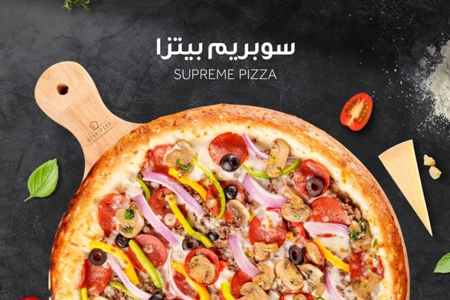 بيتزا  سوبر سوبريم - وسط
