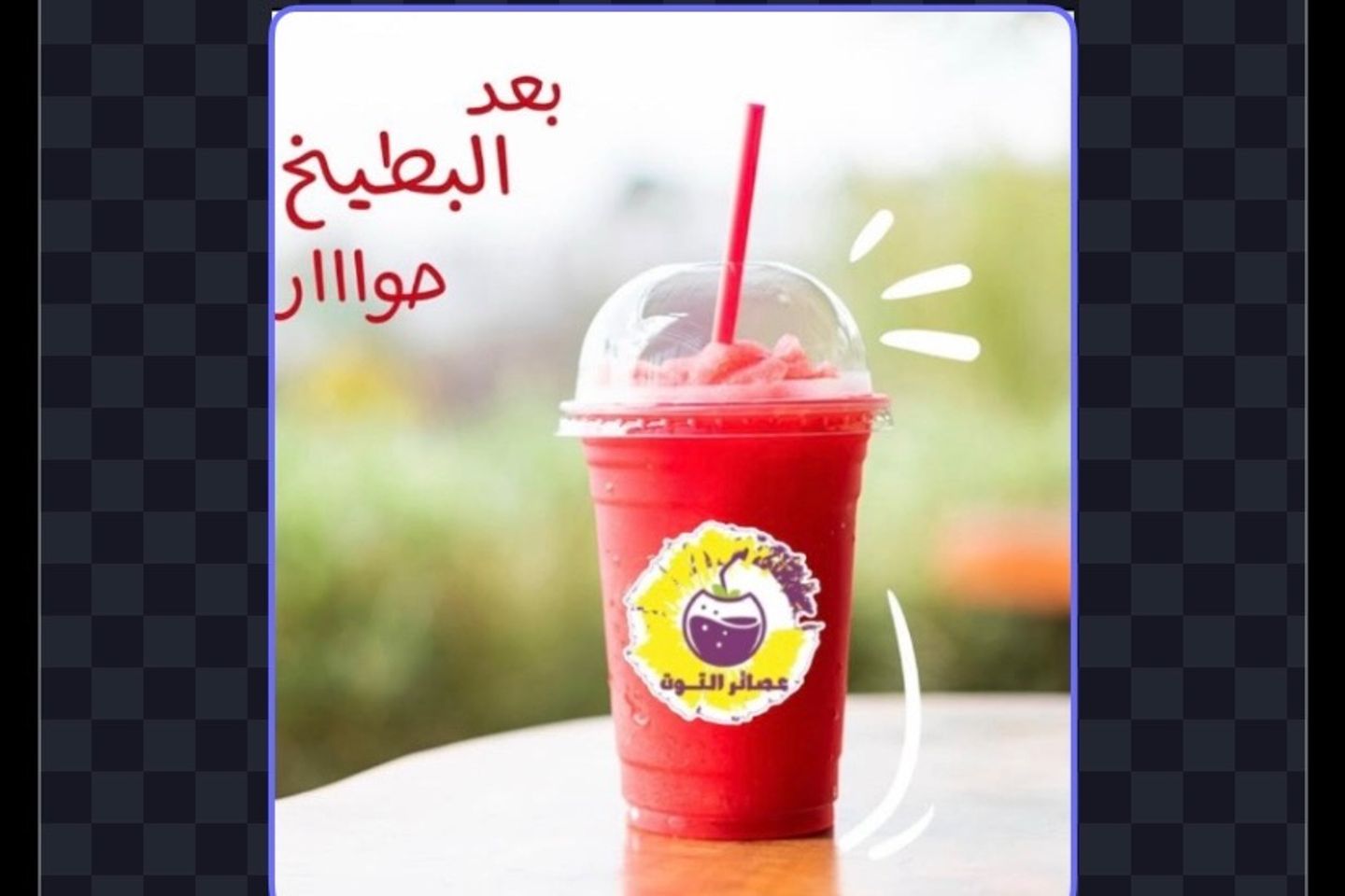 شموزي بطيخ - لتر ونص