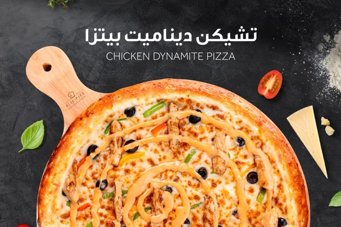 بيتزا تشكن ديناميت - عائلي