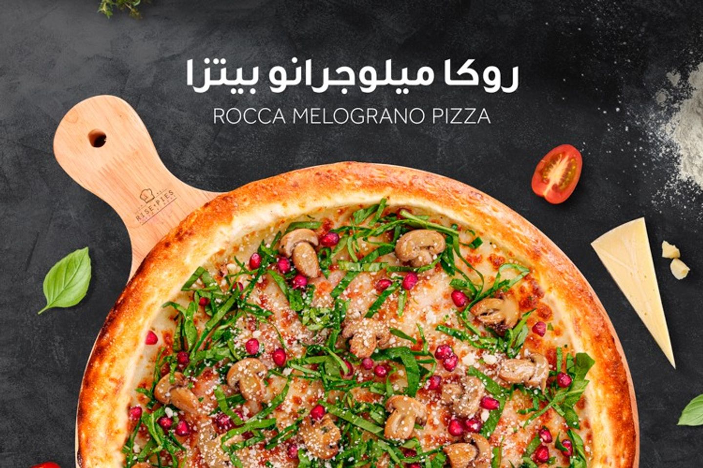 بيتزا روكا ميلوجرانو - عائلي