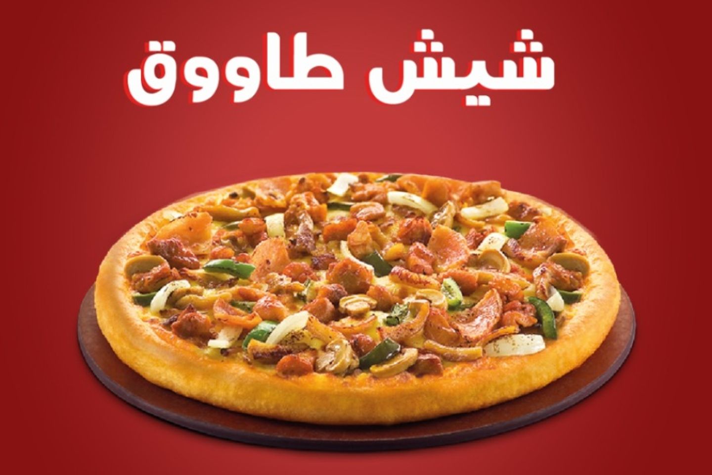 بيتزا شبش طاووق - كبير