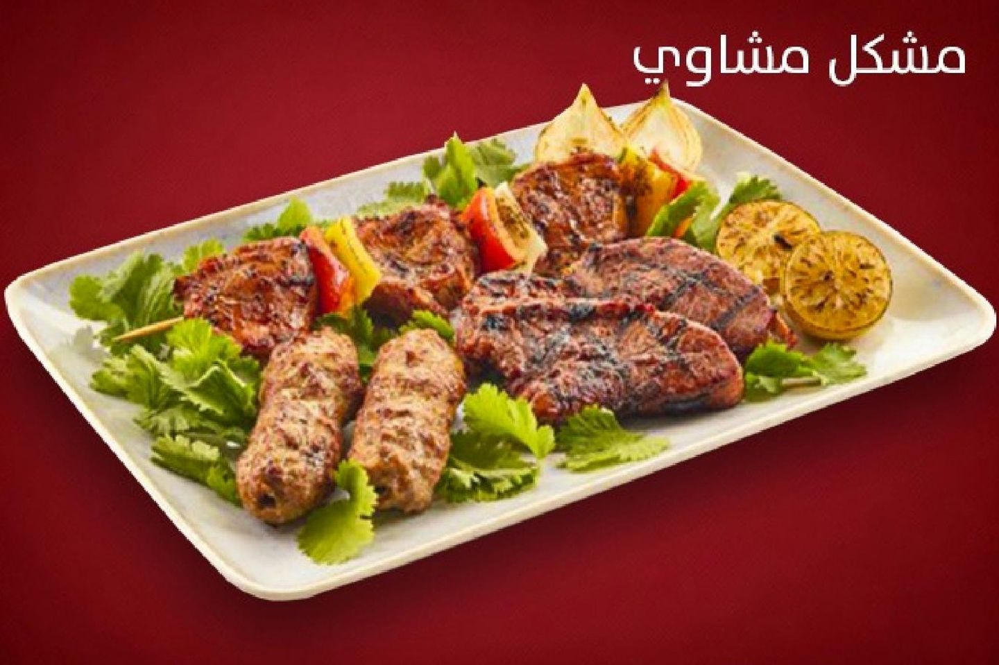 وجبة مشكل مشــاوي - نصف كيلو مشكل مشاوي