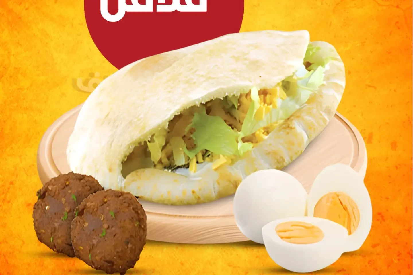 سندويش فلافل - سندويش فلافل مع بيض مسلوق