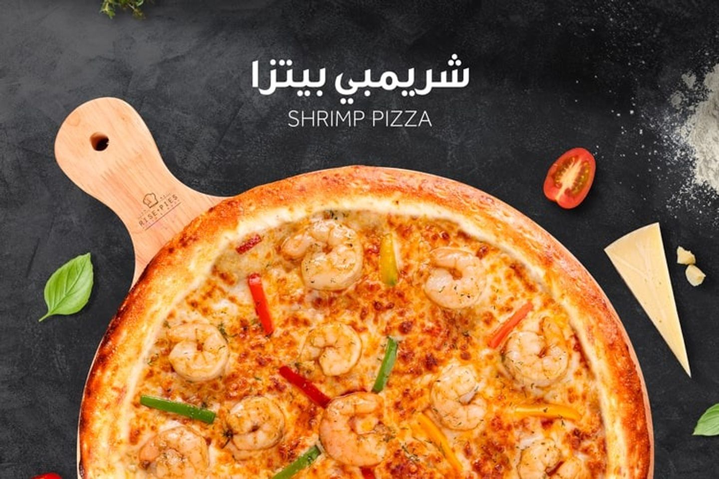 بيتزا شريمبي - وسط