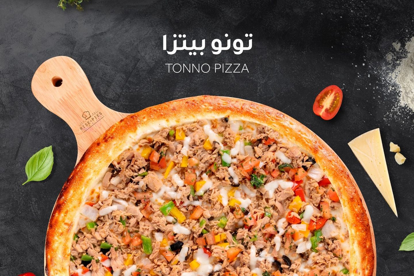 بيتزا تونة - كبير