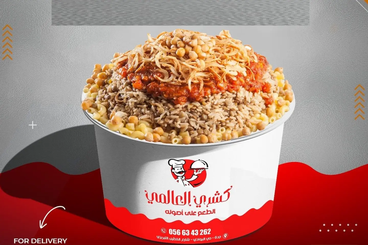كشري مصري - العالمي
