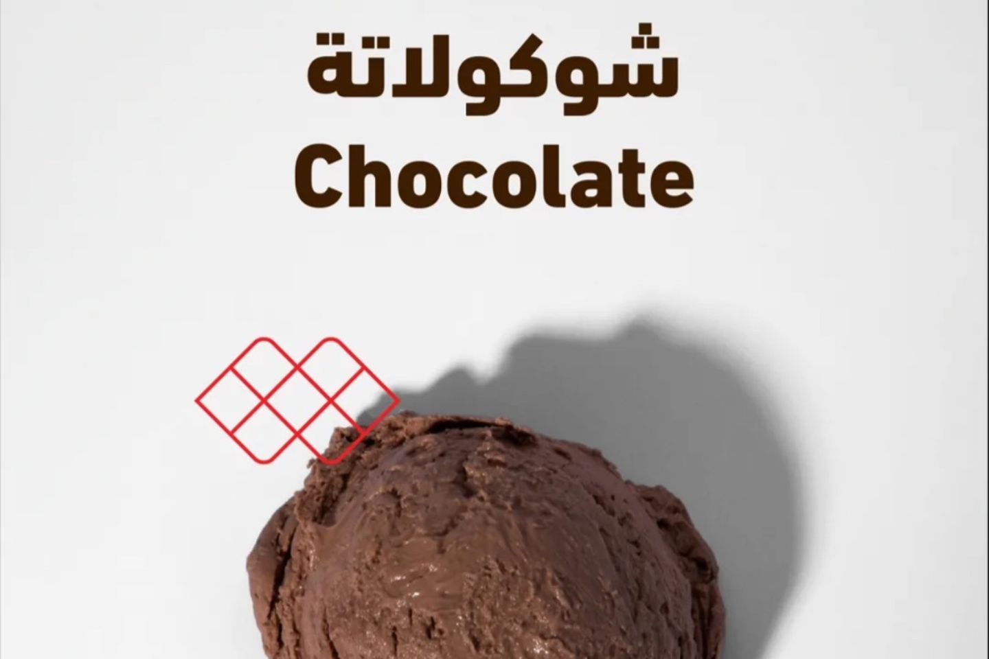 ايس كريم شوكولاتة - كبير