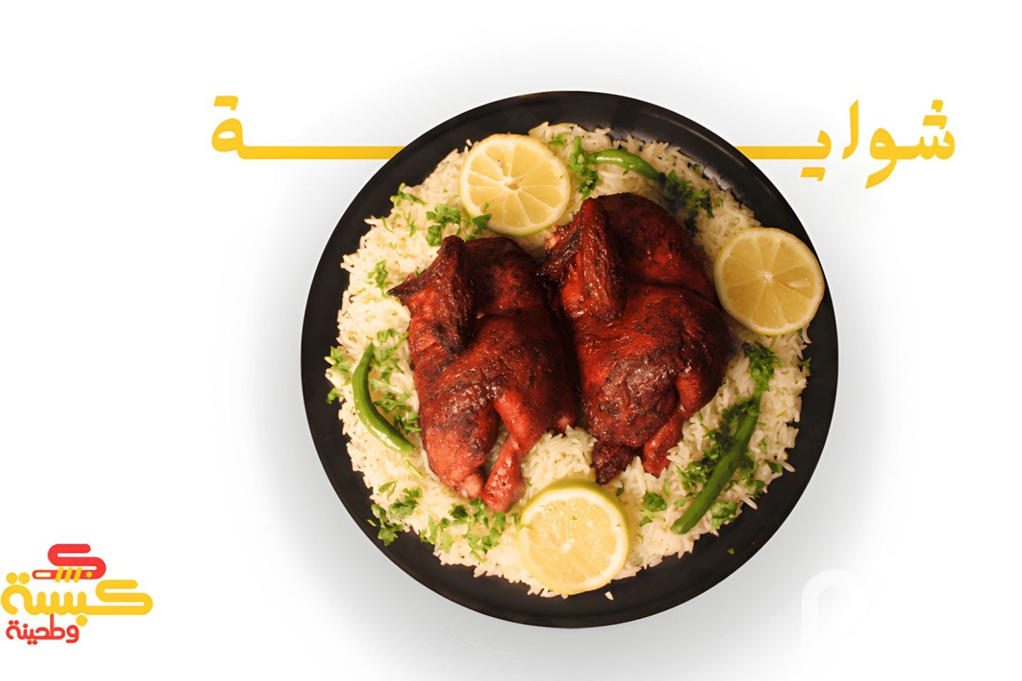 دجاج شواية مع الارز - نصف حبة