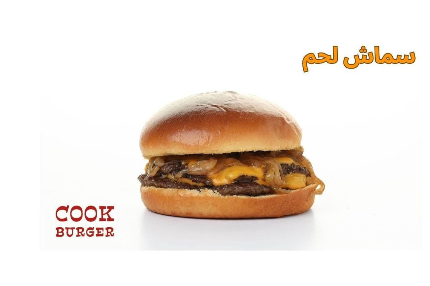 اسماش لحم - شطيرة