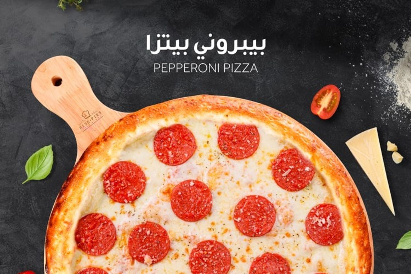 بيتزا بيبروني - وسط