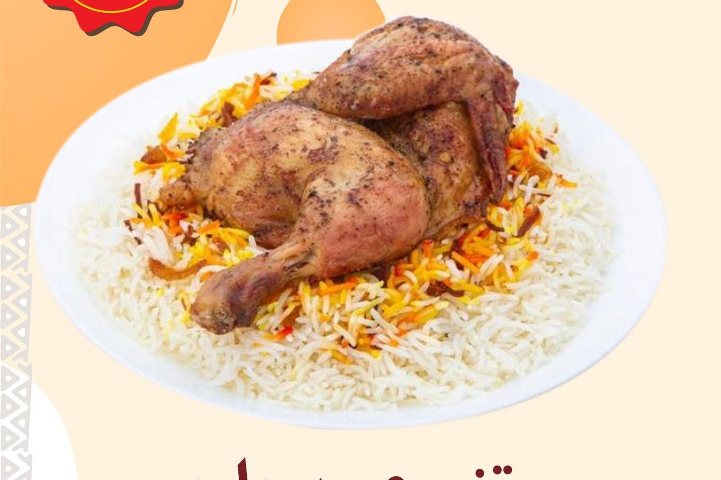 دجاج تنوري مع الرز - حبة دجاج تنوري مع الرز