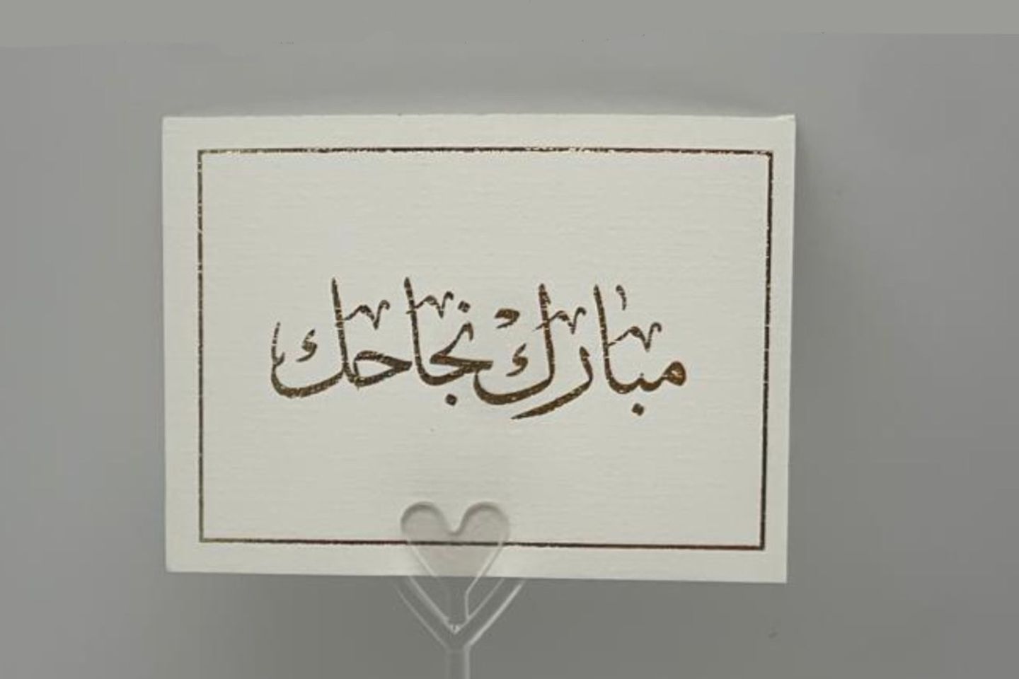 كرت مبارك النجاح - بطاقه مكتوب عليها_منزل مبارك