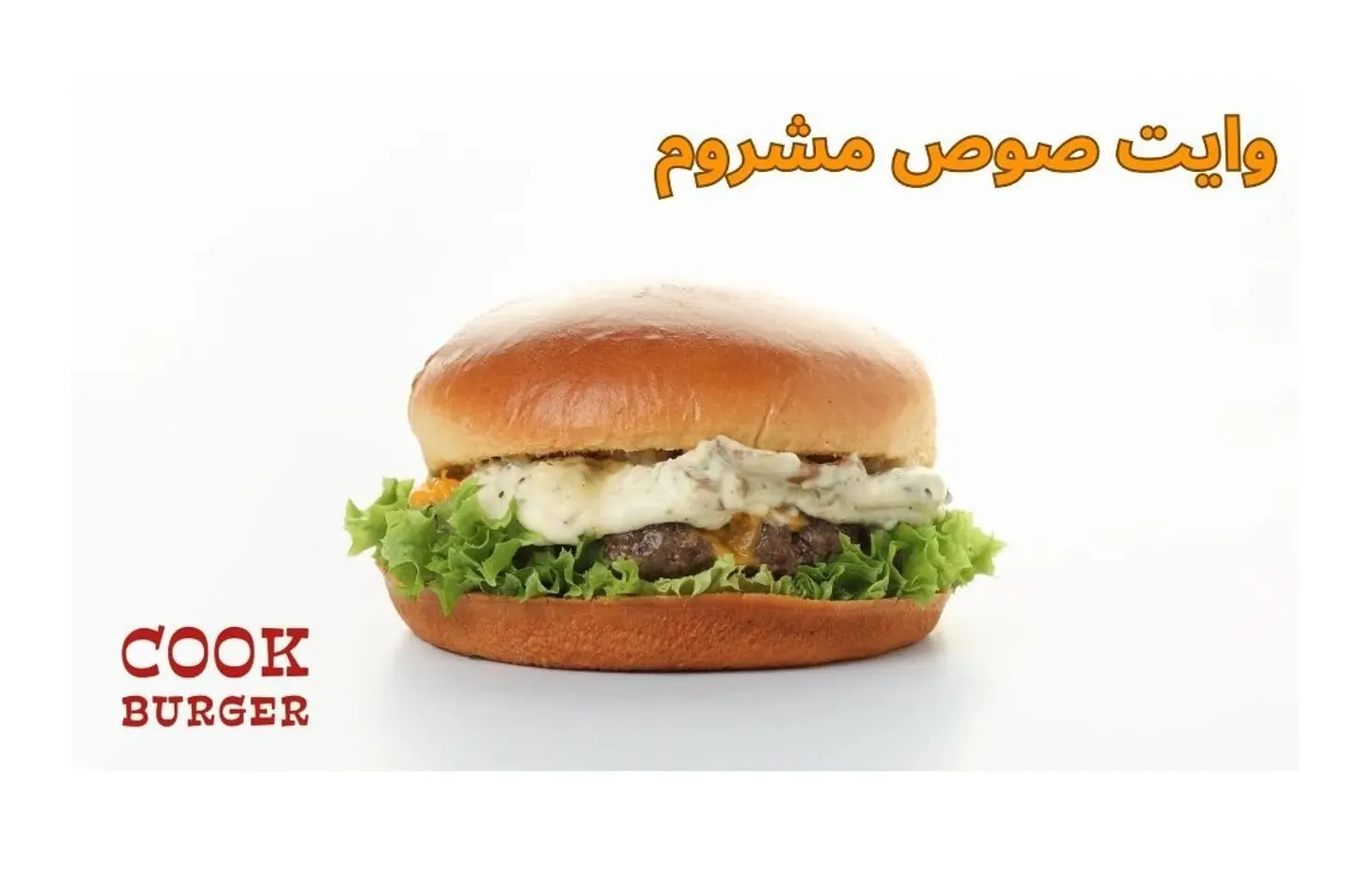 وايت صوص مشروم لحم - وايت صوص مشروم لحم-ساندويتش