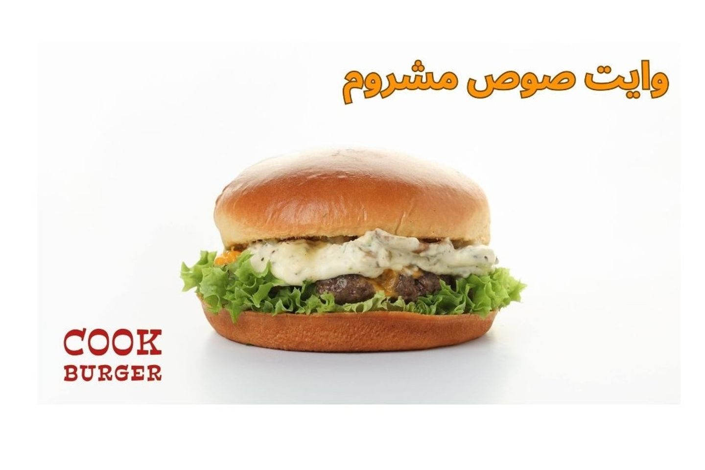 وايت صوص مشروم لحم - ساندويتش