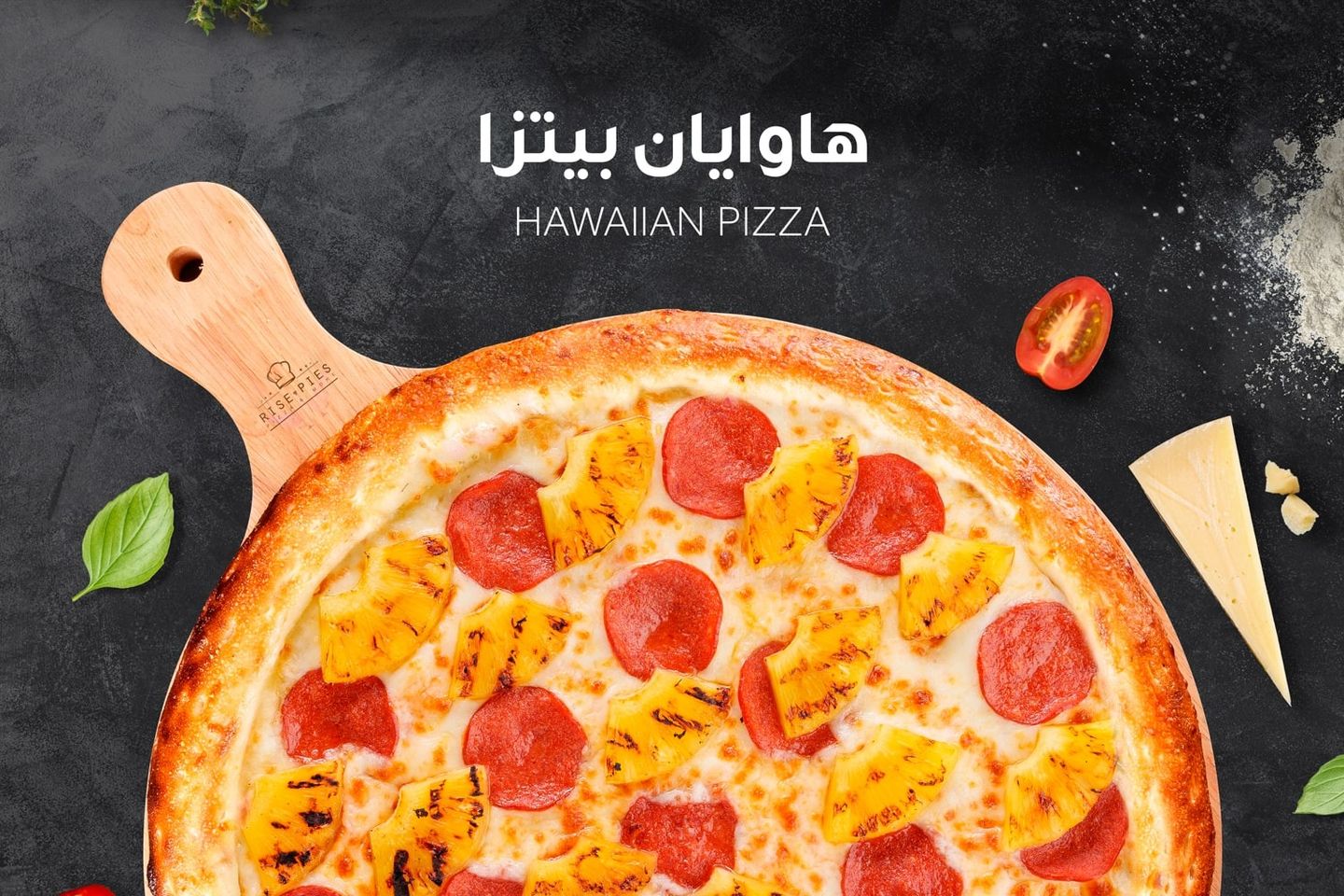 بيتزا هاوايان - عائلي