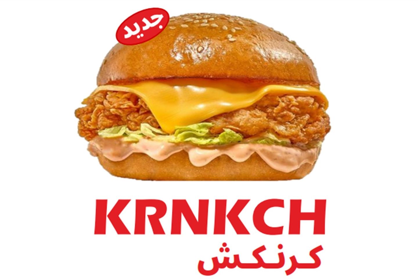 كرنكش - زيد القرمشة زيد شريحة دجاج