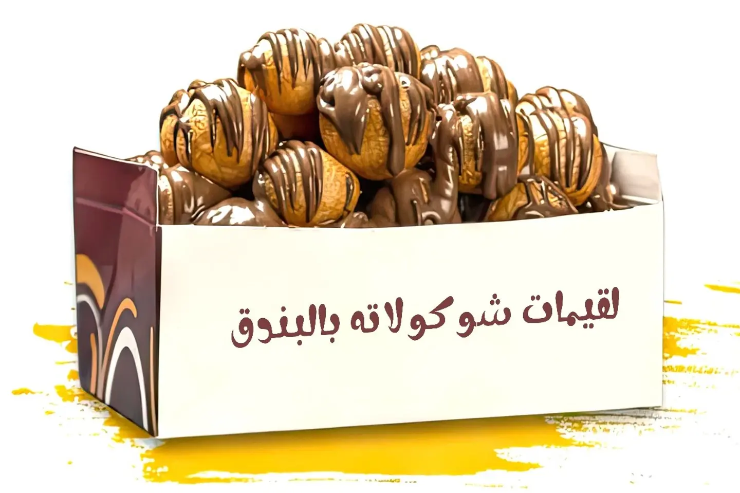 لقيمات شوكلاته بالبندق  - صحن صغير