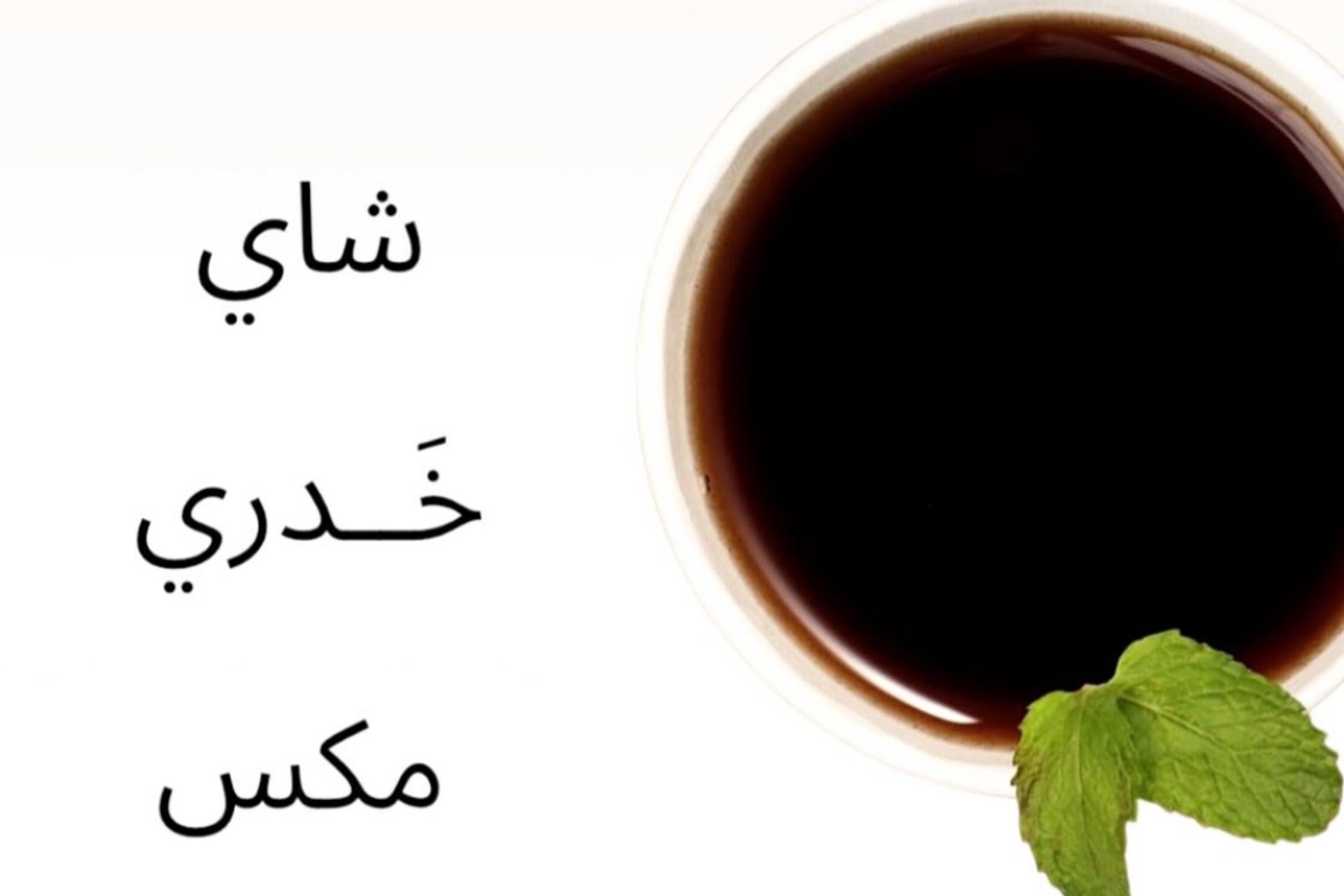 شاي خَــدري مكس - كوب ورق صغير