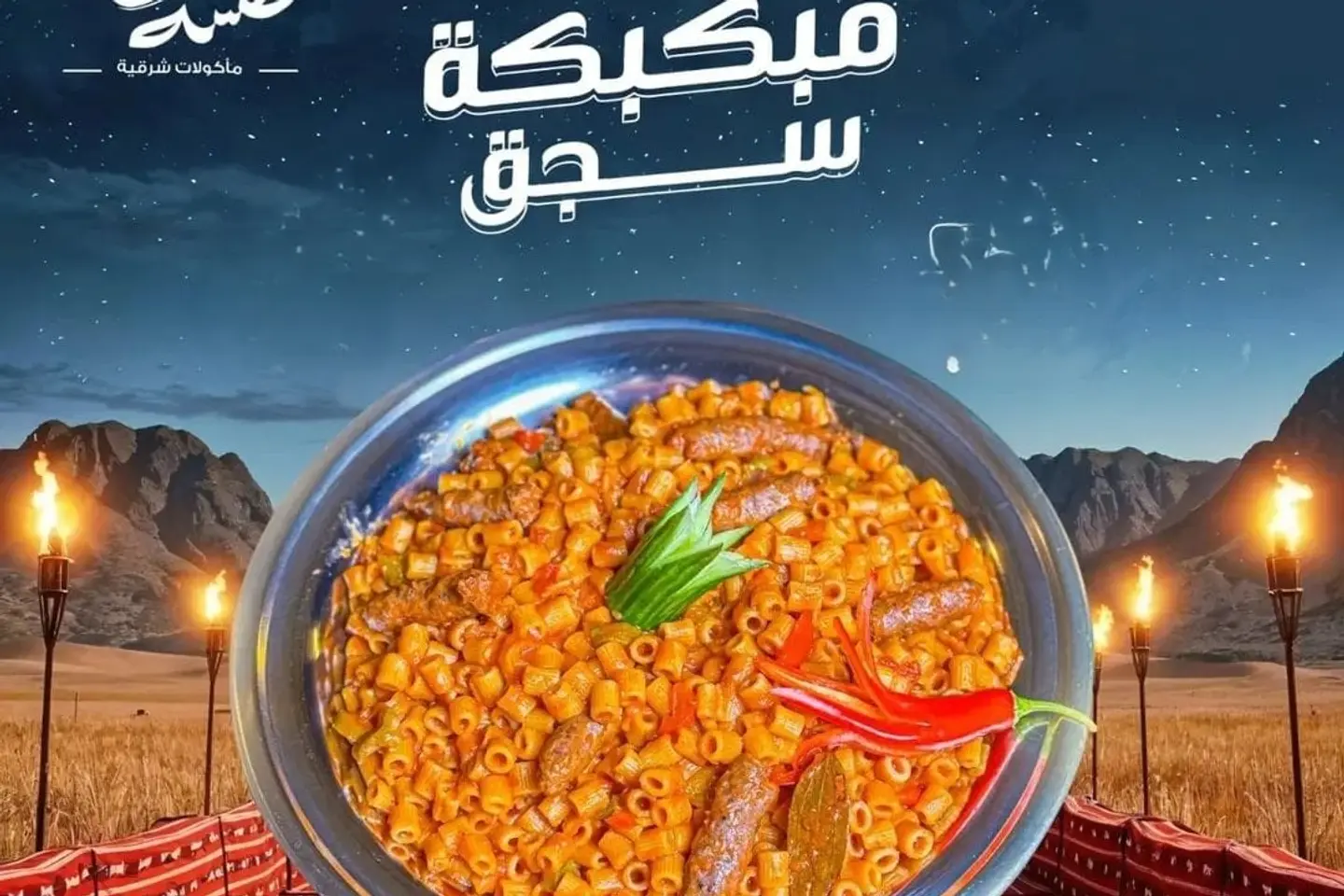 مبكبكه سجق - حجم كبير