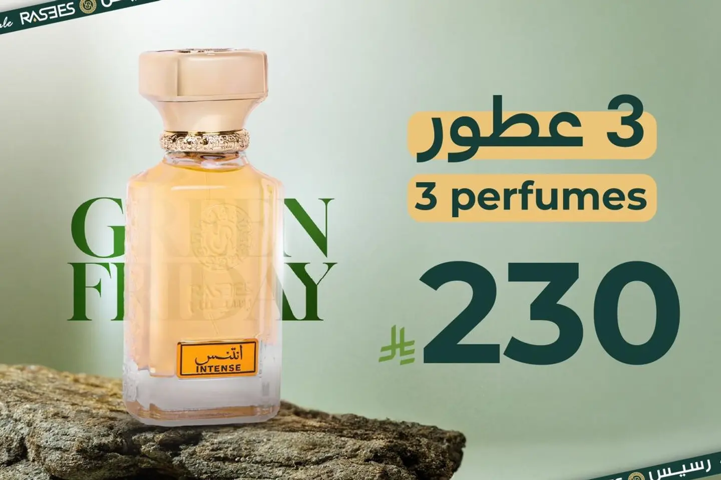 باقة الجمعة الخضراء عطرين والثالث مجانا - الاختيار الثالث