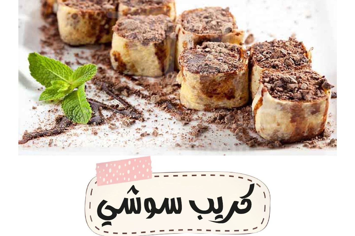 كريب سوشي - كبير