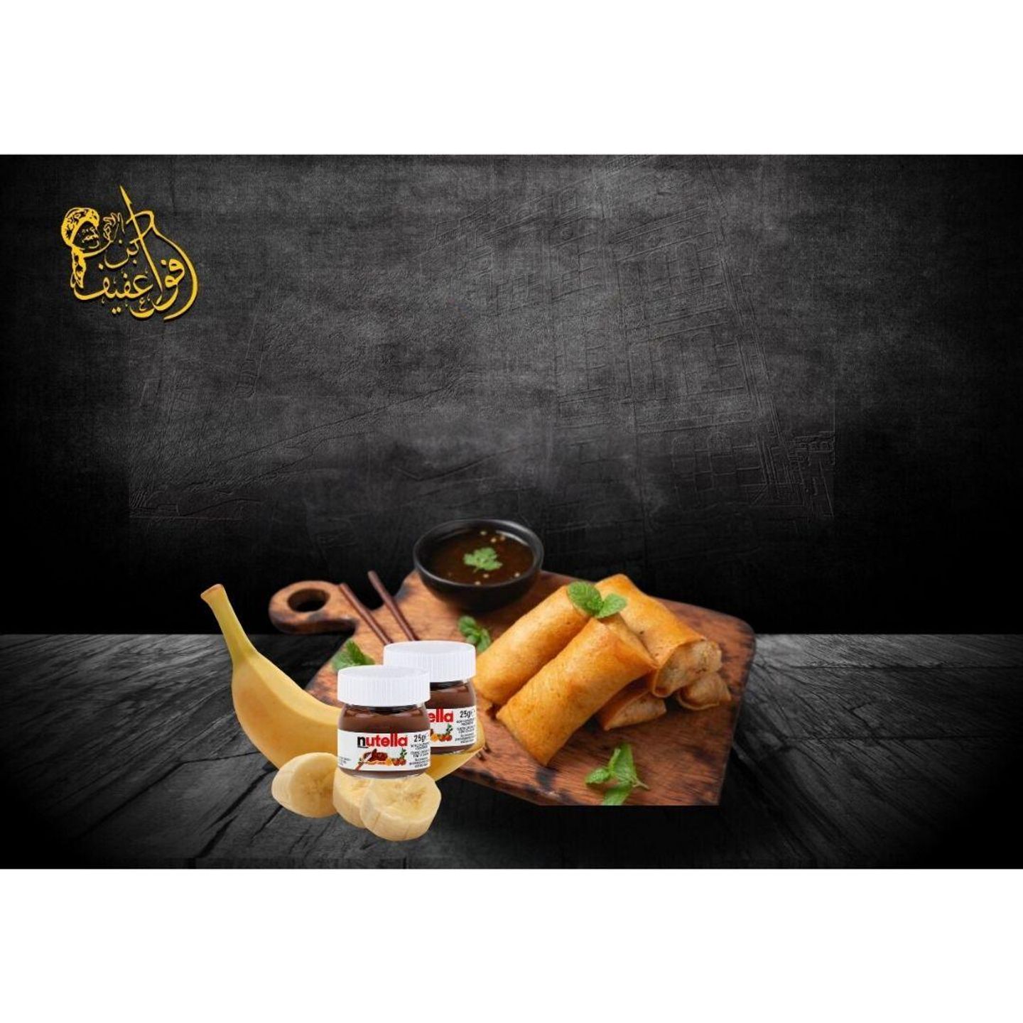 لفائف مطبق نوتيلا موز - 6 قطع