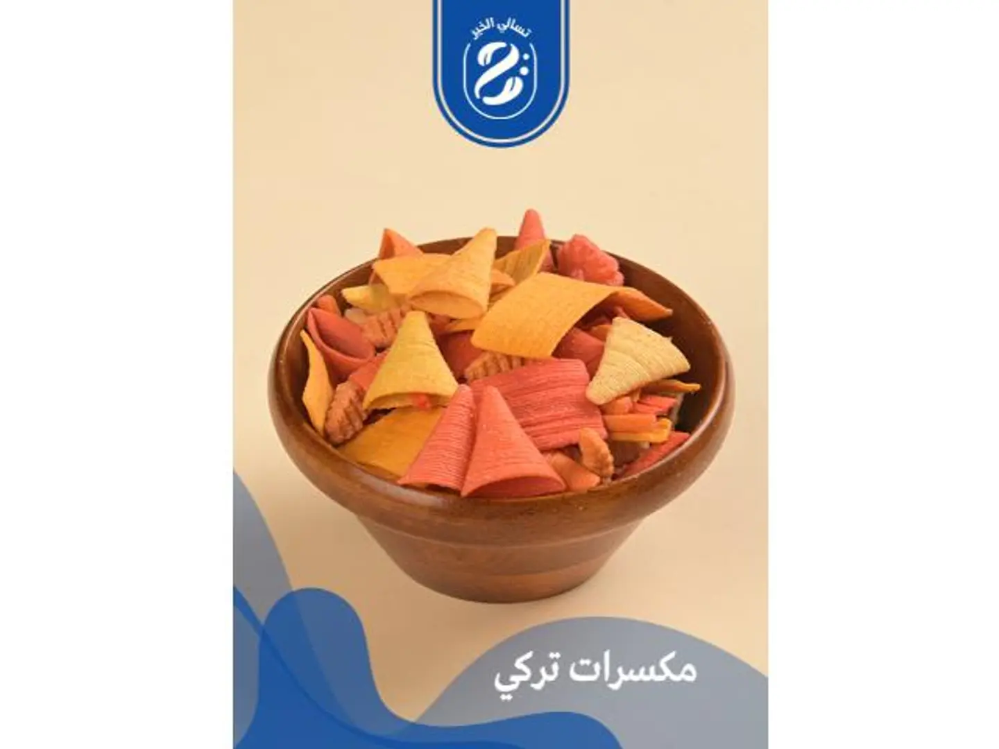 مكسرات الشيبس - 250 جرام