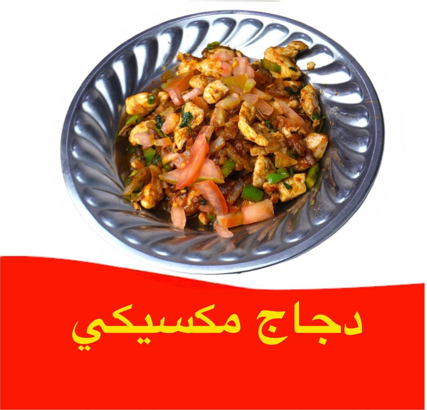 دجاج مكسيكي - عادي