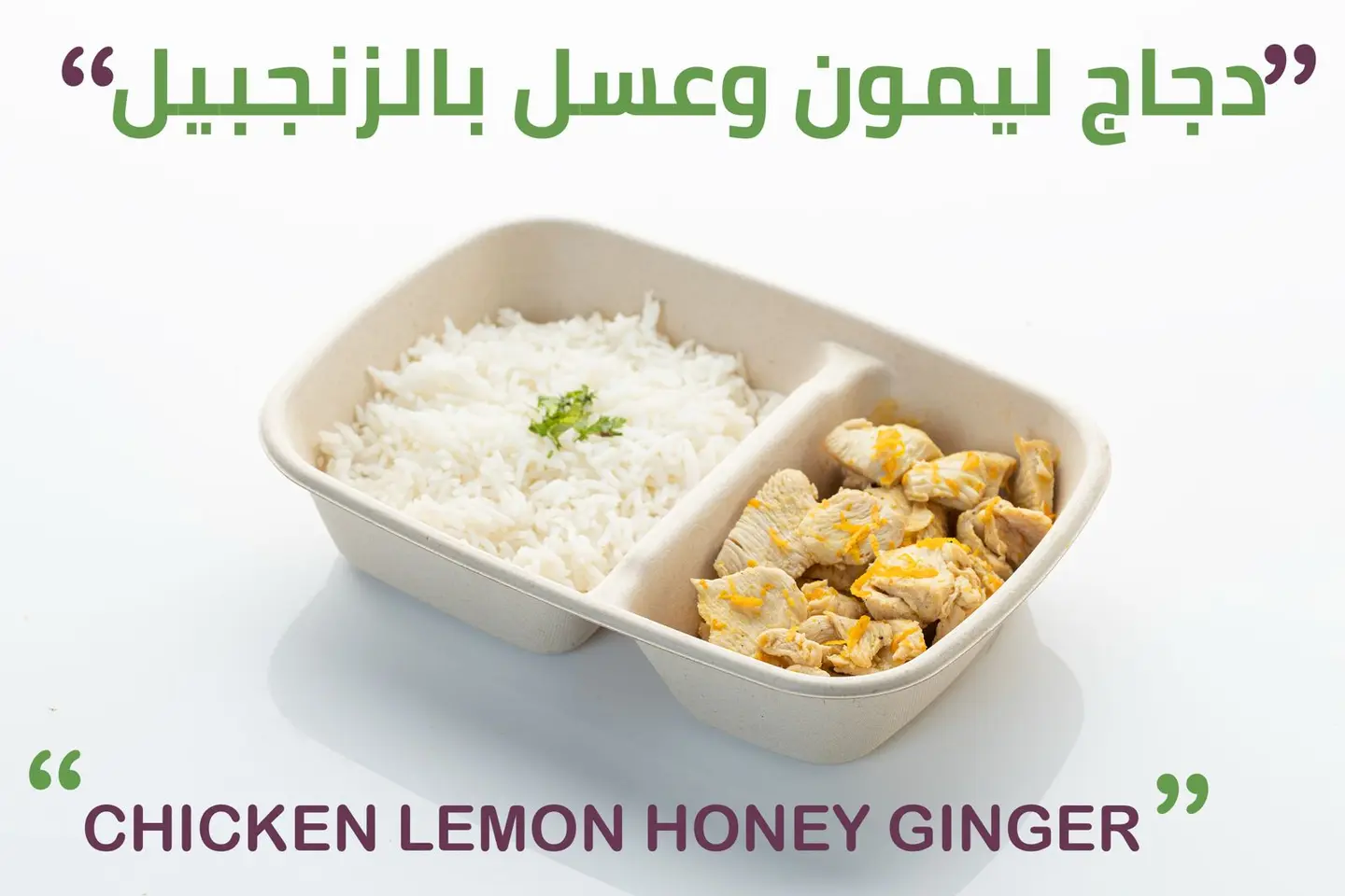 دجاج بالعسل و ليمون و زنجبيل - أرز أبيض 150 جرام