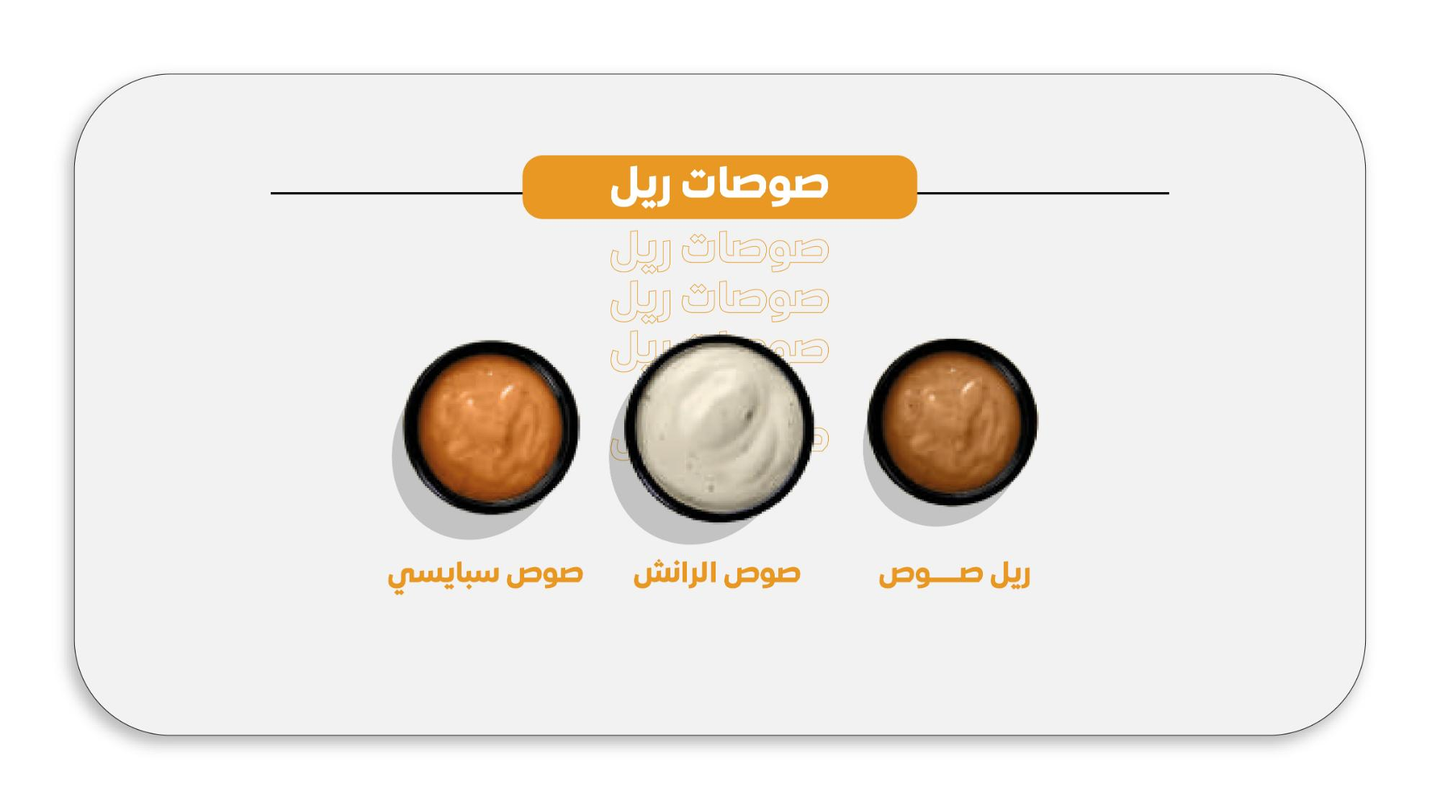 الصوصات - ريل صوص