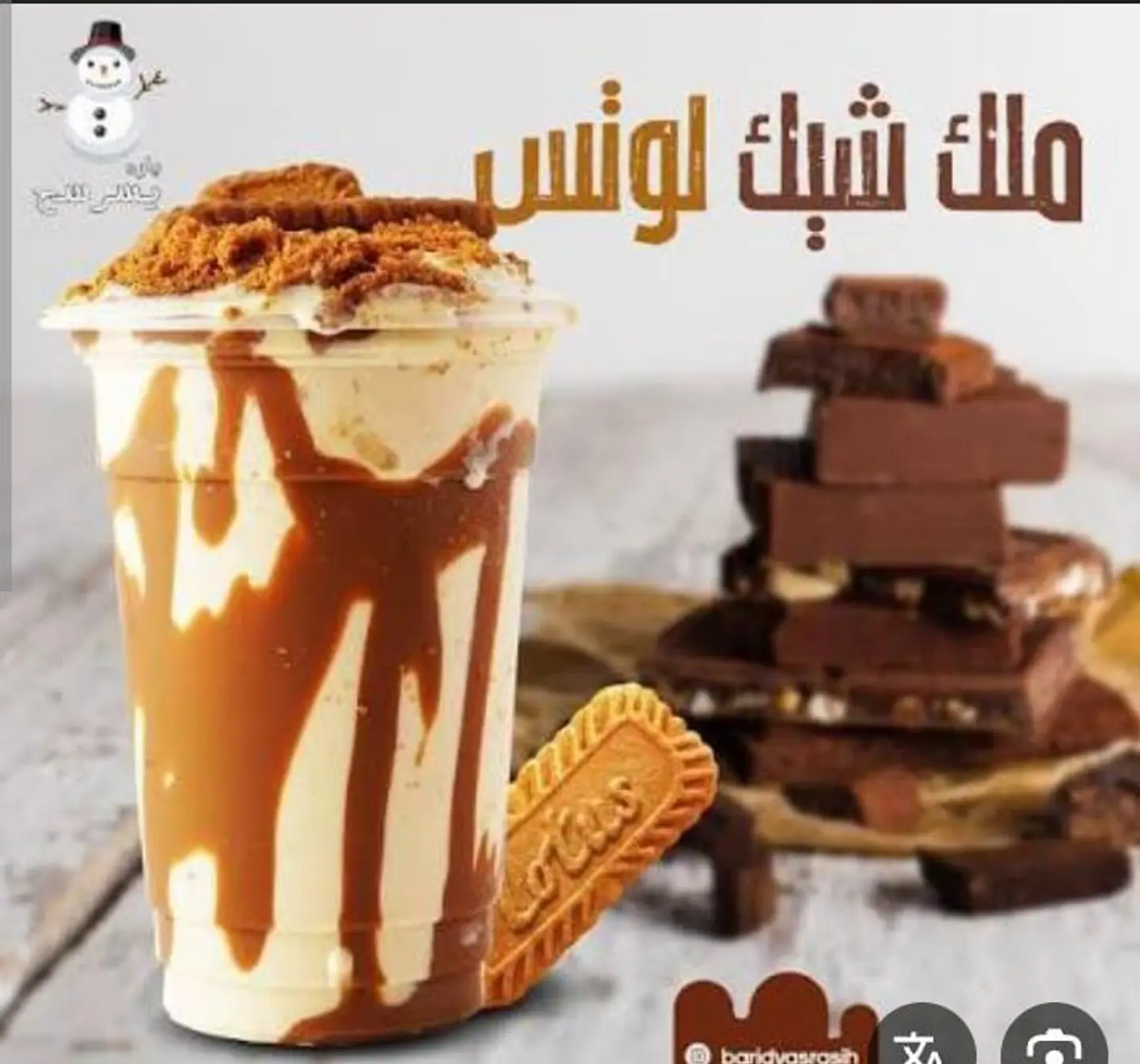 ميلك شيك لوتس - صغير