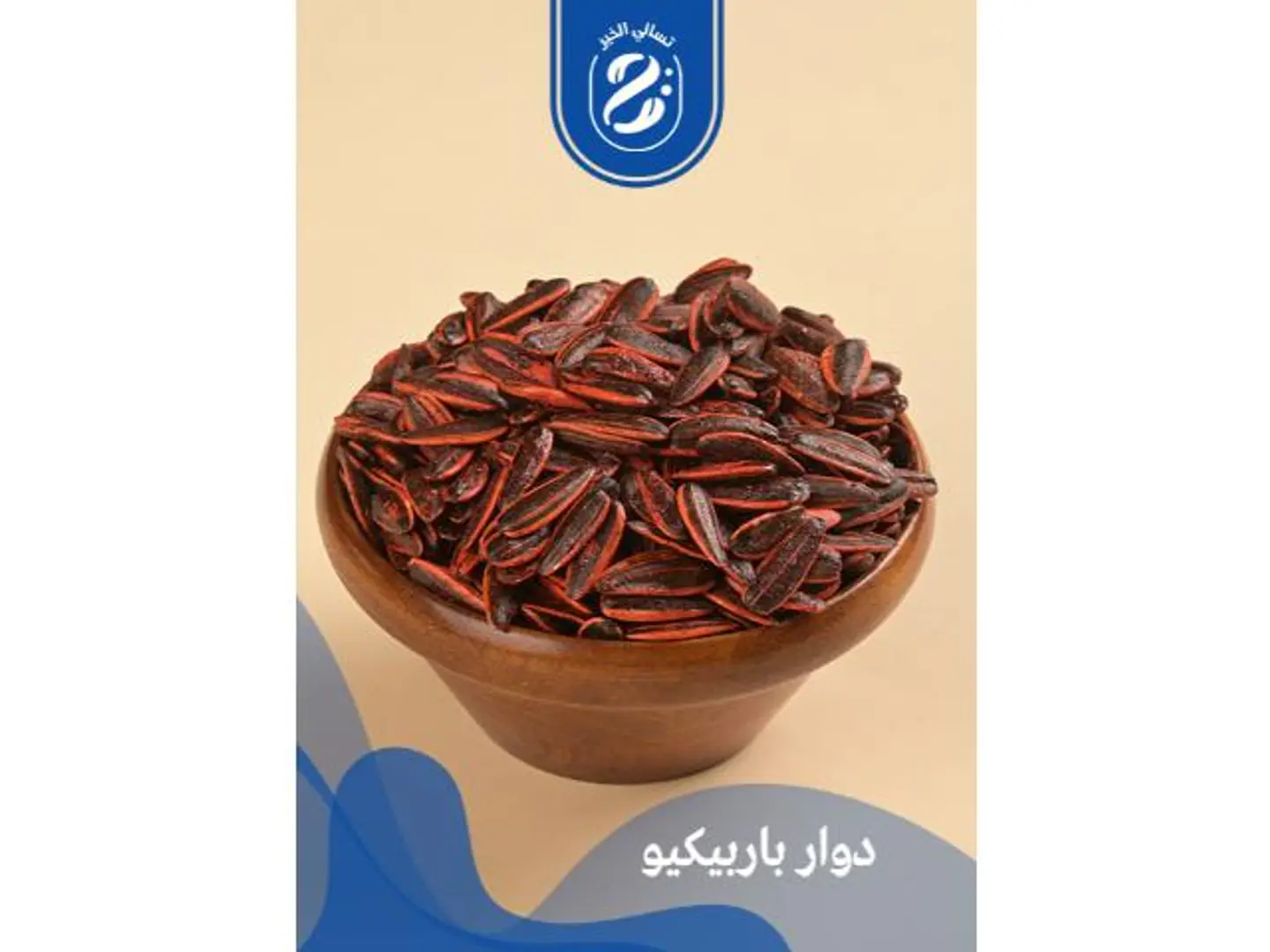 دوار شمس نكهات - 250 جرام